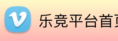 乐竞平台首页 logo